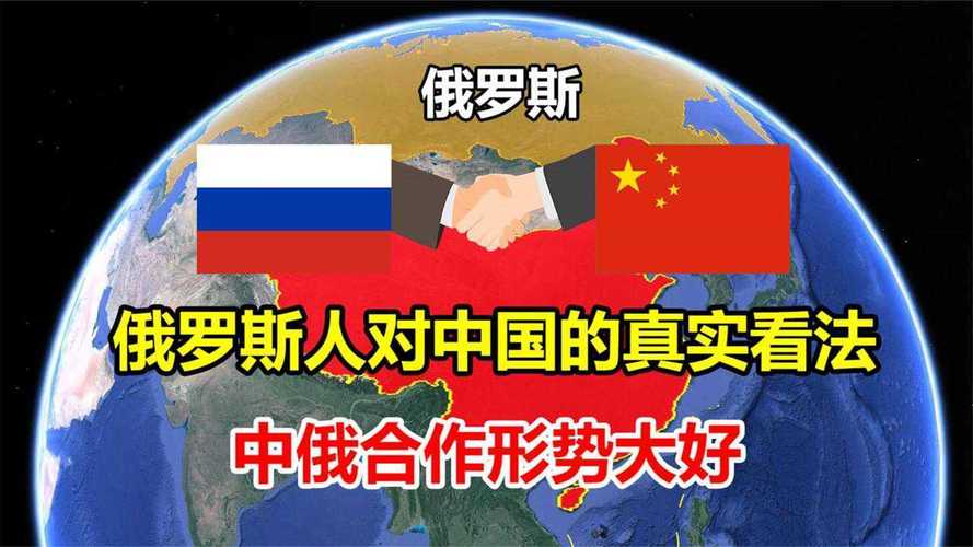 中国对俄罗斯最新态度视频