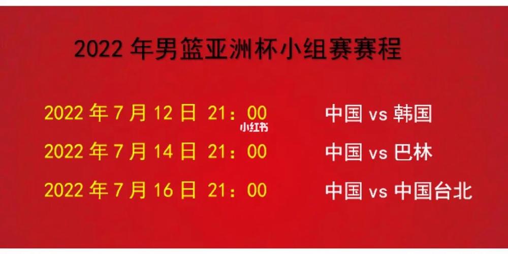 中国男篮赛程表最新亚洲杯