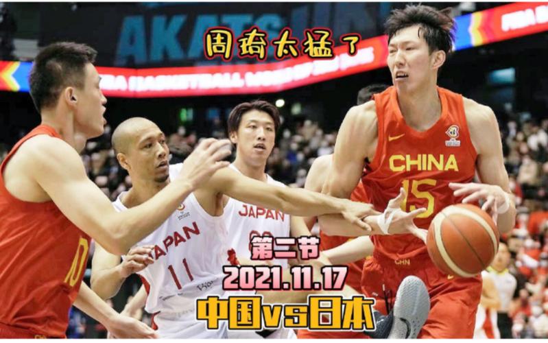 中国男篮vs日本全场录像回放