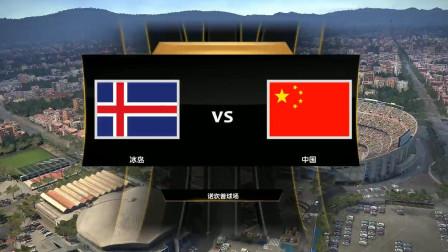中国vs冰岛历史比赛