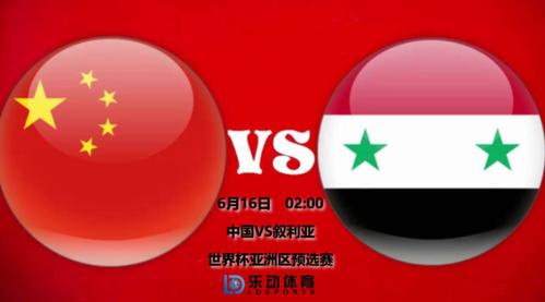 叙利亚vs中国足球