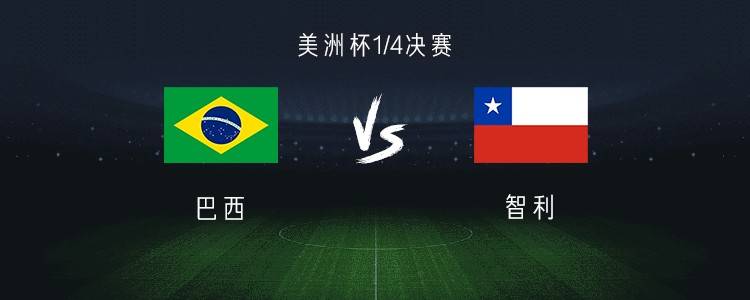 巴西vs智利预测