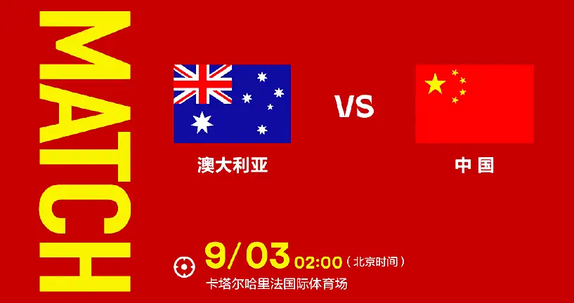 澳大利亚vs中国