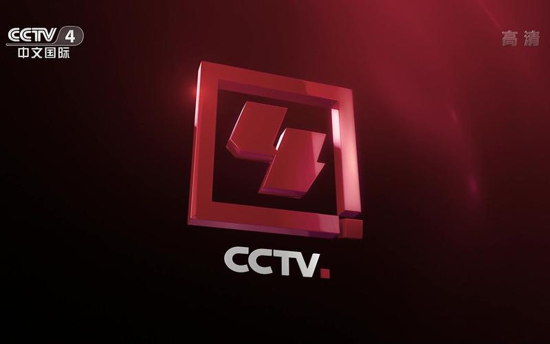 cctv-4中文国际频道直播