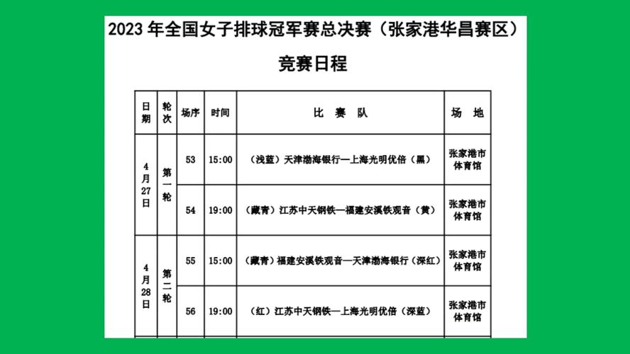中国女排决赛时间表的相关图片